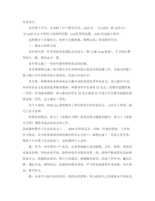 精编之高校教师教学工作总结范文.docx