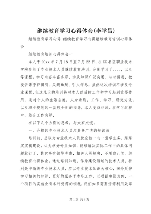 继续教育学习心得体会(李举昌) (4).docx