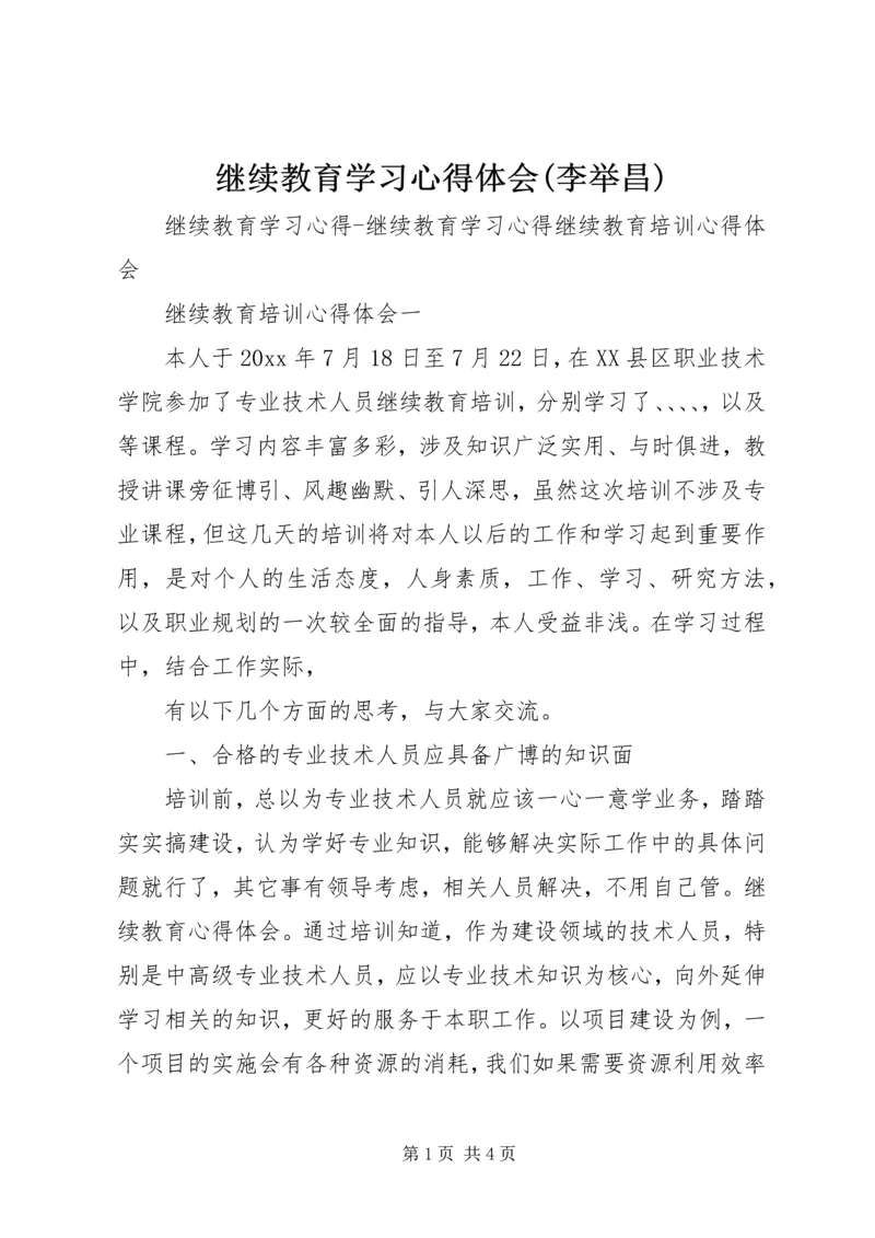 继续教育学习心得体会(李举昌) (4).docx