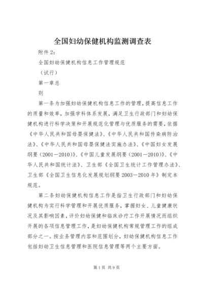 全国妇幼保健机构监测调查表 (3).docx