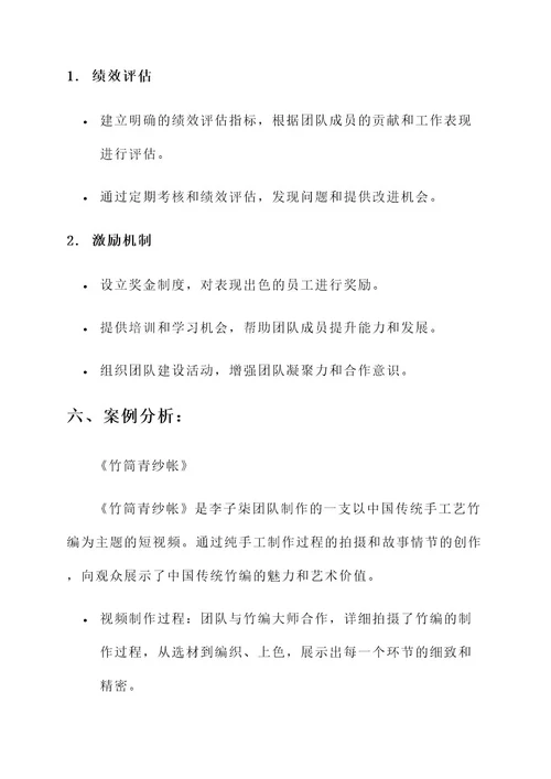 李子柒团队建设方案