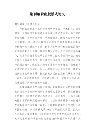 期刊编辑出版模式论文.docx