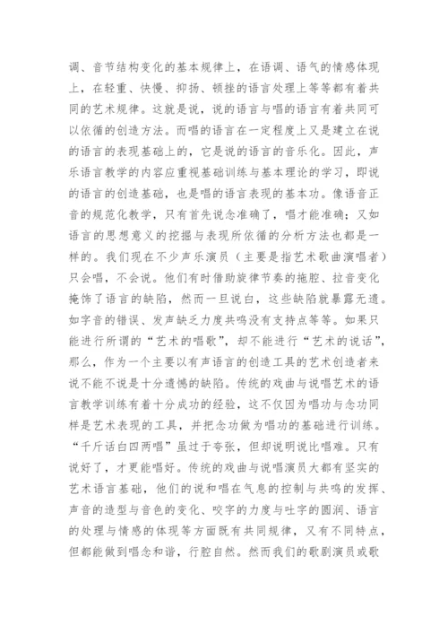 声乐语言艺术研究论文.docx