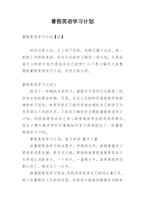 暑假英语学习计划_9.docx