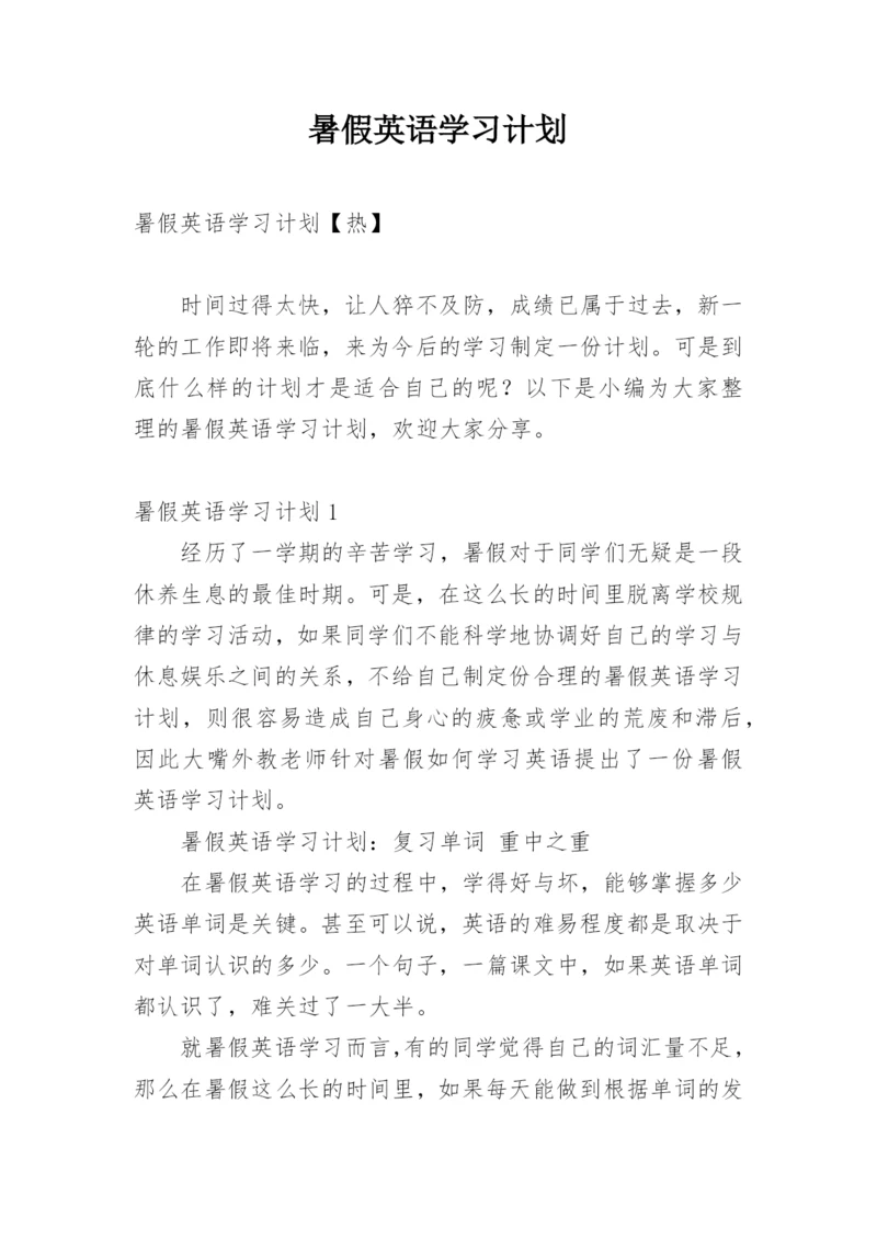 暑假英语学习计划_9.docx