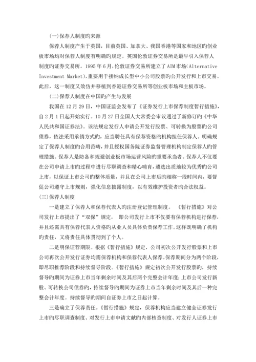 保荐人制度_精品文档.docx