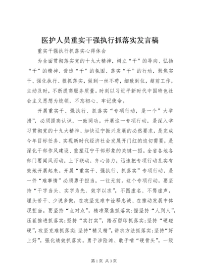 医护人员重实干强执行抓落实发言稿 (2).docx