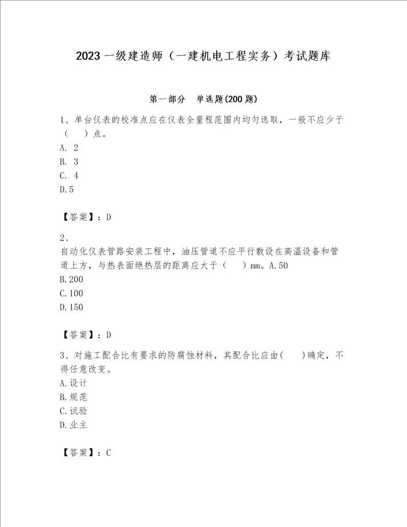 2023一级建造师（一建机电工程实务）考试题库及完整答案【考点梳理】