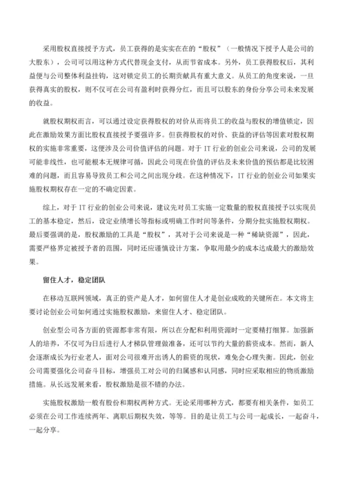 创业公司做股权激励.docx