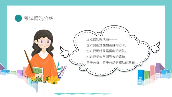期中考试质量分析教学备考主题班会通用PPT模板