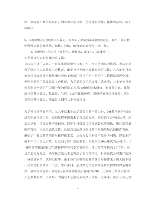 精编关于焊接实习心得体会范文.docx