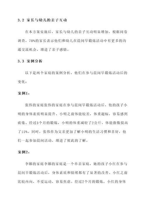 幼儿园亲子晨间早锻炼方案