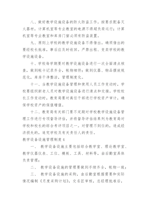 教学设备设施管理制度.docx