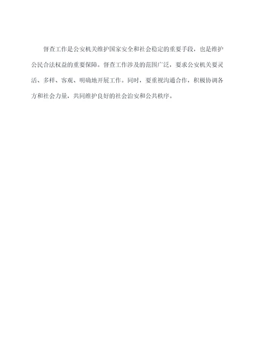公安督查工作培训心得体会