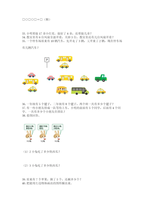 小学一年级上册数学解决问题50道附答案（综合卷）.docx