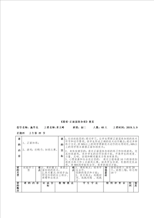 排球课排球正面屈体扣球教学设计