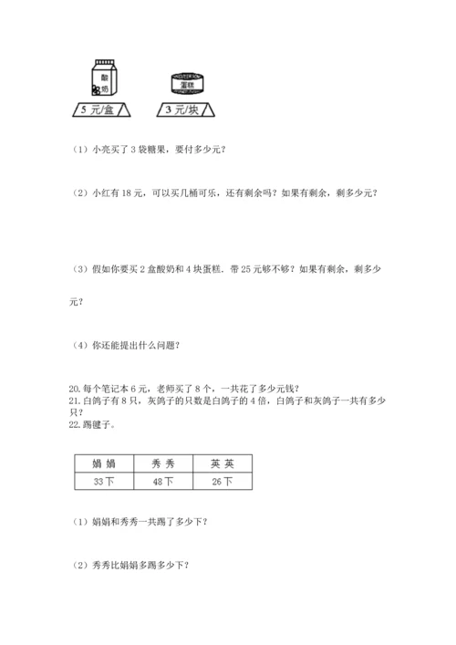 小学二年级上册数学应用题100道及完整答案（网校专用）.docx