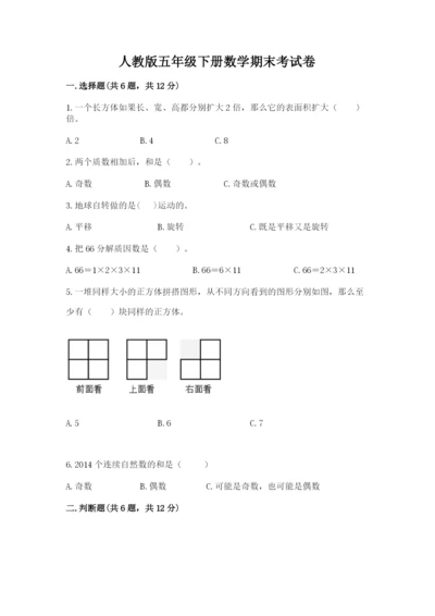 人教版五年级下册数学期末考试卷精品【名师系列】.docx