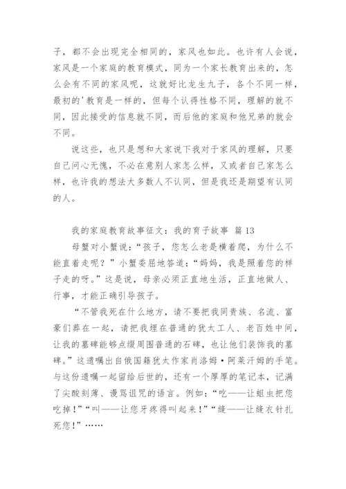 我的家庭教育故事征文：我的育子故事.docx