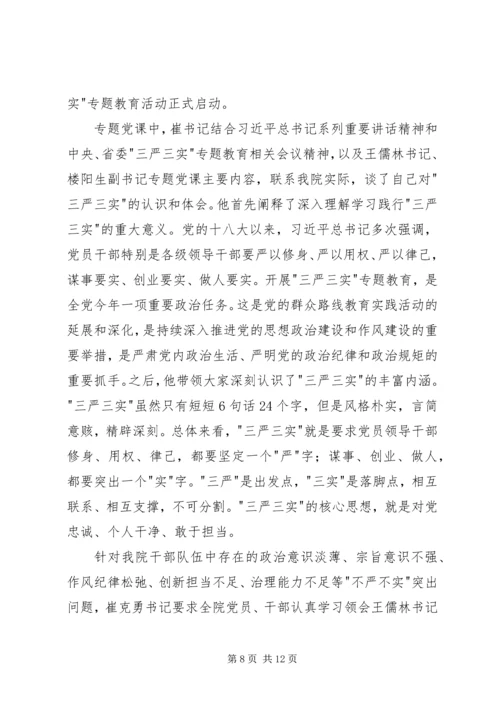 学院三严三实专题党课范文 (2).docx