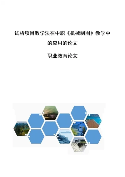 试析项目教学法在中职机械制图教学中的应用的论文职业教育论文