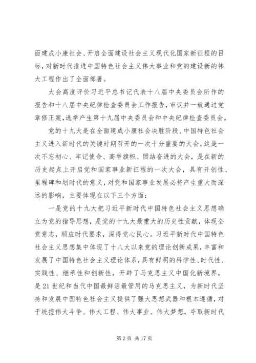 在全区传达贯彻党的十九大精神干部大会上的讲话.docx