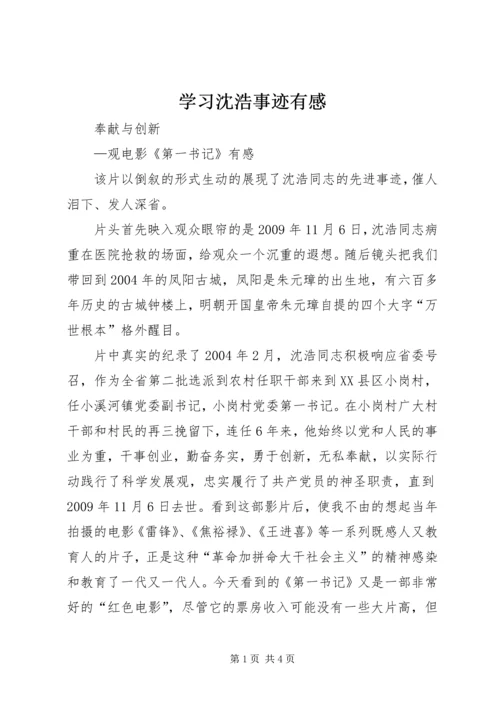 学习沈浩事迹有感 (2).docx