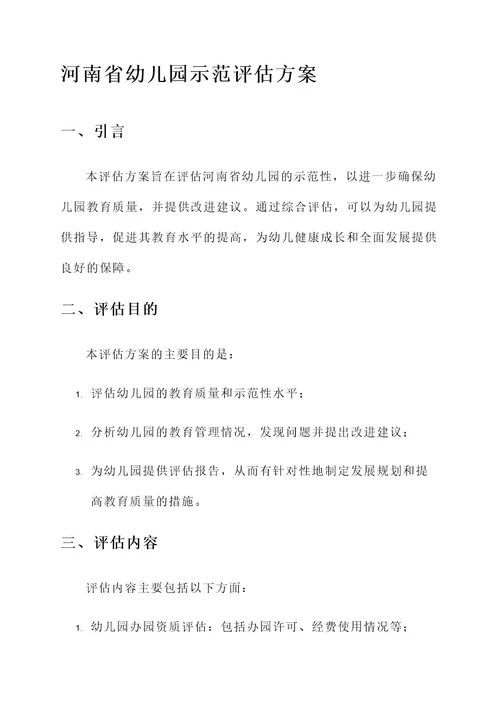 河南省幼儿园示范评估方案