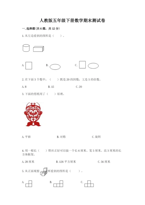 人教版五年级下册数学期末测试卷及参考答案【精练】.docx