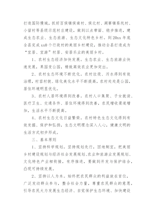 美丽乡村示范村建设实施方案.docx