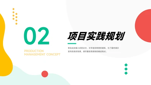 彩色创意创意项目策划PPT模板