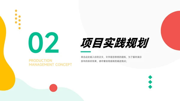 彩色创意创意项目策划PPT模板