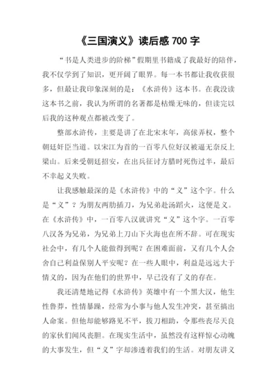 《三国演义》读后感700字-2.docx