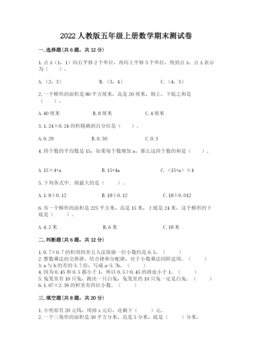 2022人教版五年级上册数学期末测试卷精品【典优】.docx