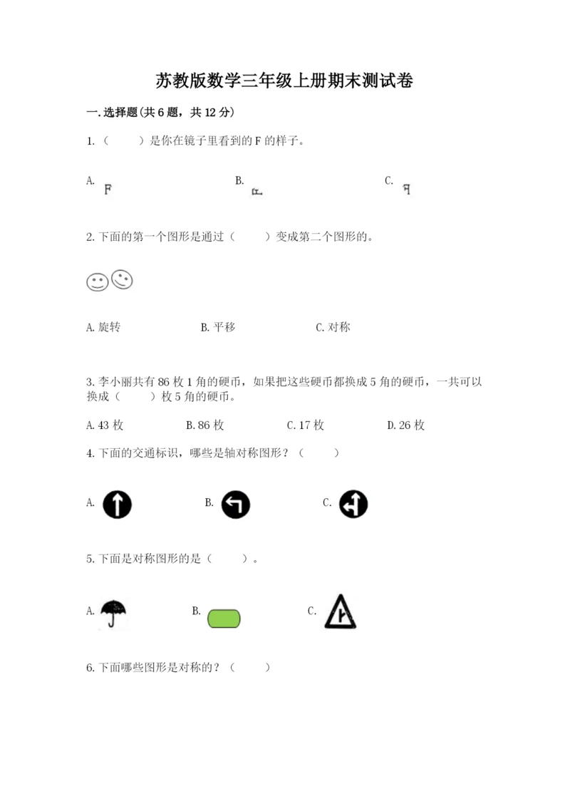 苏教版数学三年级上册期末测试卷（轻巧夺冠）.docx