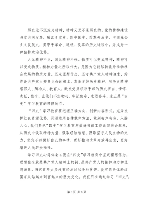 学习四史心得体会多篇.docx