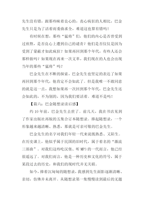 巴金随想录读后感.docx