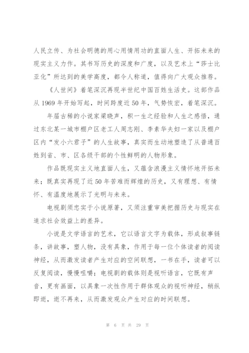 年代大剧人世间观后感悟600字 (合集4篇).docx