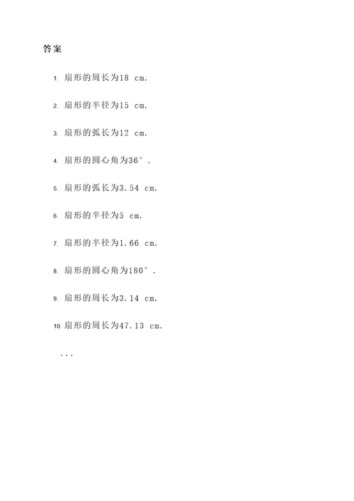 六年级求扇形应用题