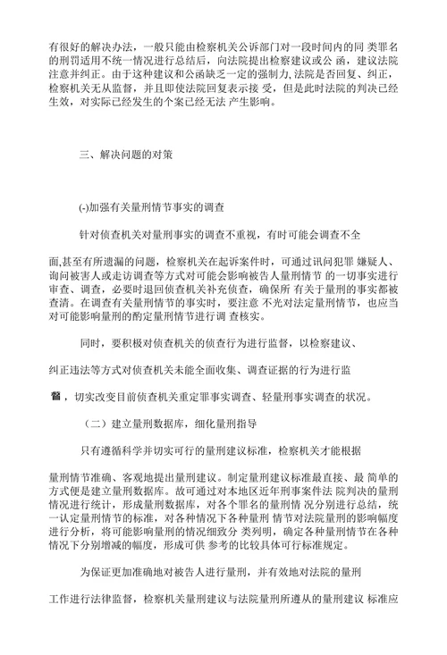 浅析基层检察院量刑建议工作中存在的问题