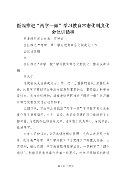 医院推进“两学一做”学习教育常态化制度化会议讲话稿_1 (3).docx