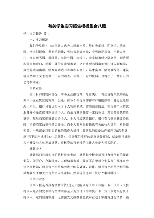 有关学生实习报告模板集合八篇.docx