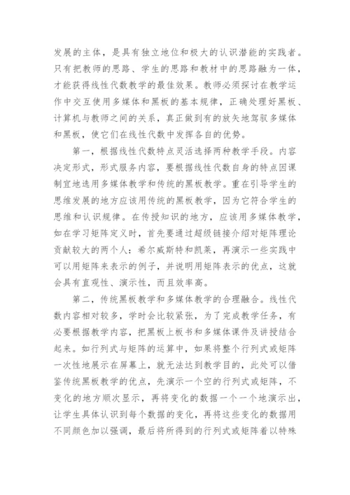 探析传统教学方式与现代教学手段在线性代数教学中的应用论文.docx