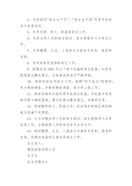 安全员聘书_3.docx