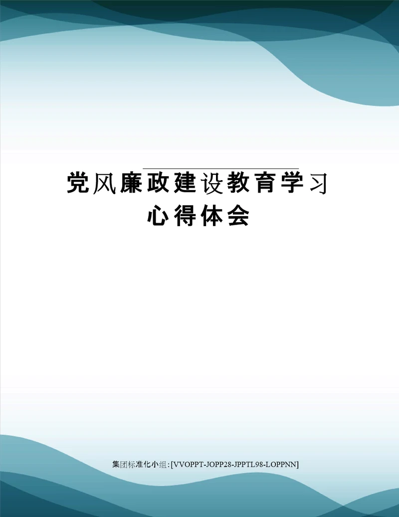 党风廉政建设教育学习心得体会