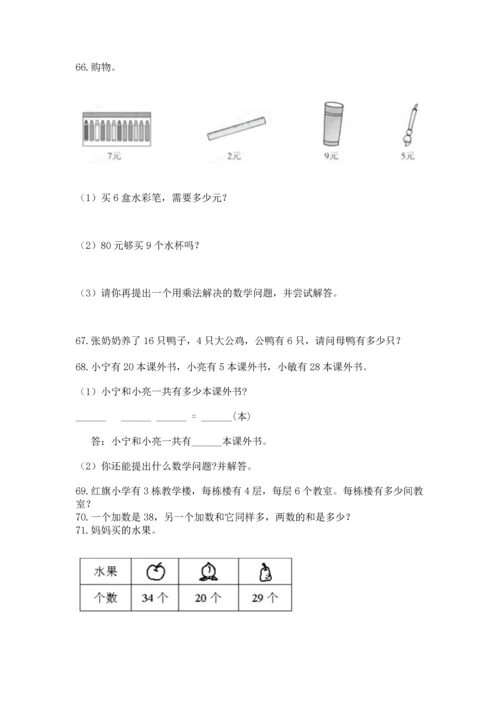 二年级上册数学应用题100道附完整答案【全优】.docx