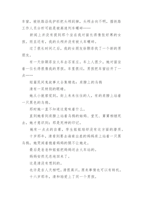 短篇民间鬼故事大全集精选_1.docx