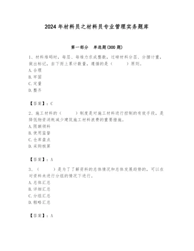 2024年材料员之材料员专业管理实务题库附答案.docx