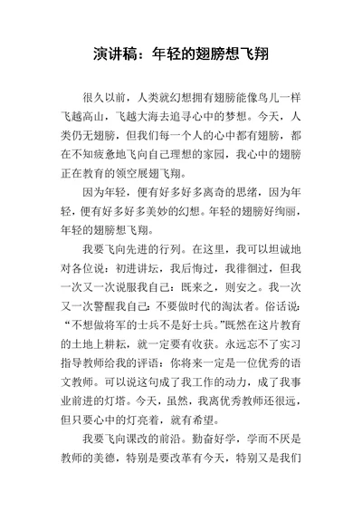 演讲稿：年轻的翅膀想飞翔