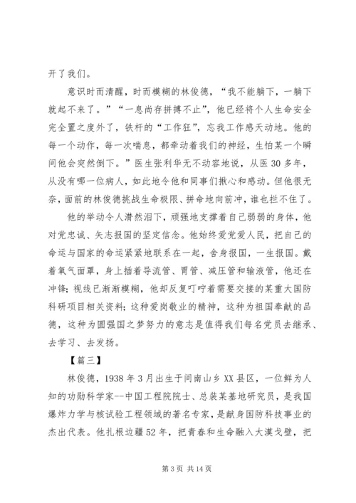 学习林俊德先进事迹有感10篇 (2).docx